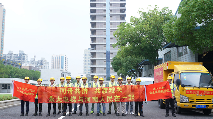 積極響應(yīng)河南救災(zāi)需要，馳援河南，為電梯 安全運行保駕護(hù)航
