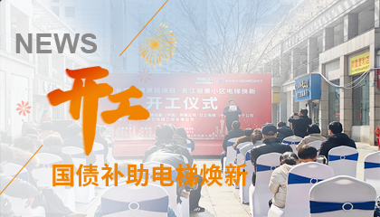 開工！永大電梯助力江西上饒國債補(bǔ)助電梯煥新工程