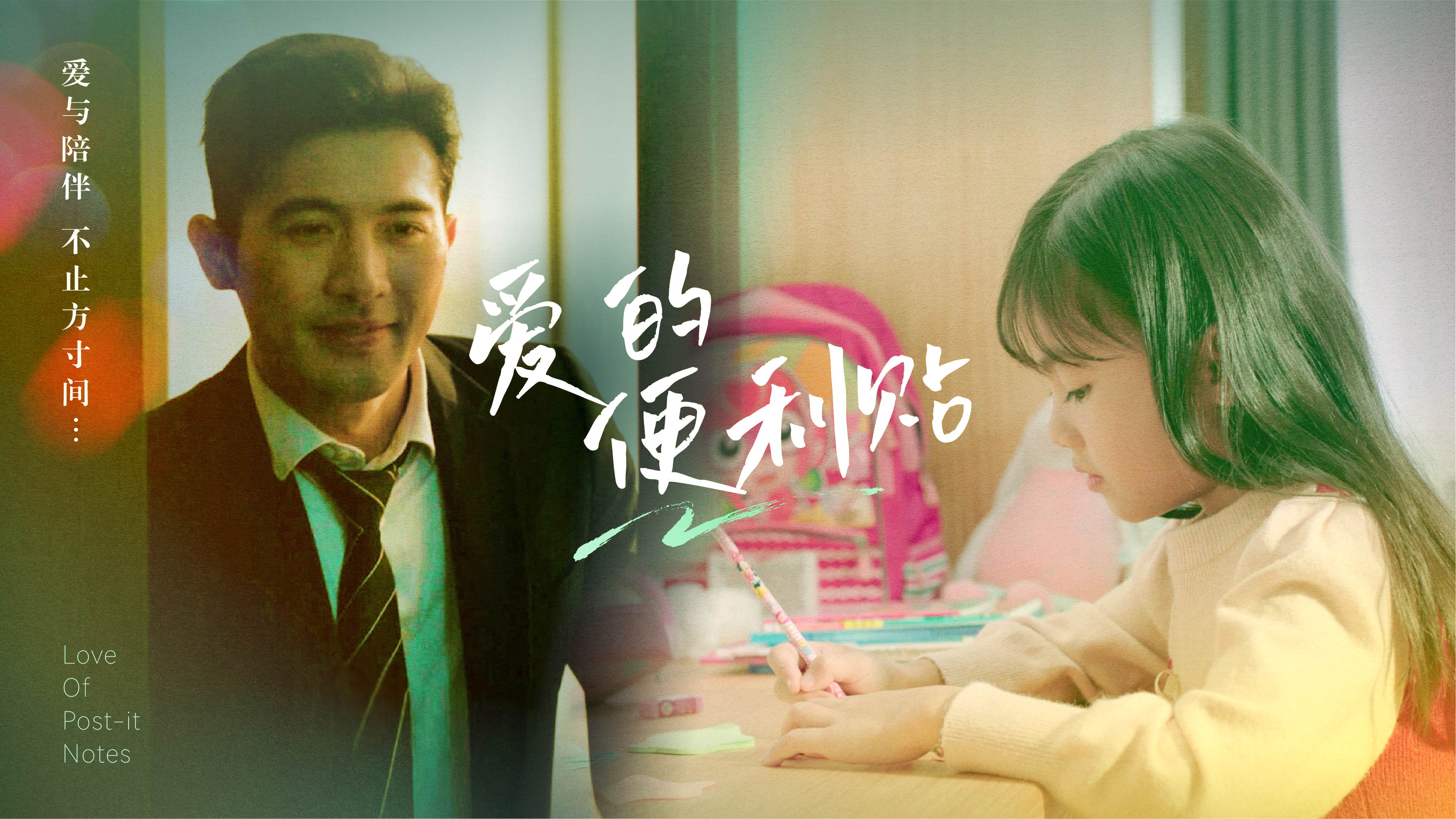 愛(ài)的便利貼