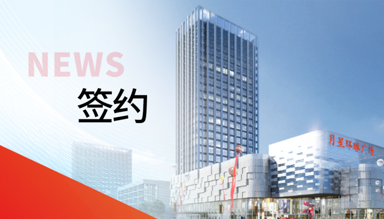 科技賦能商業(yè)！永大電梯簽約山東聊城潮流商業(yè)綜合體