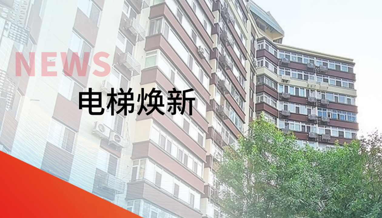 品質(zhì)生活，一鍵&ldquo;上新&rdquo; | 永大電梯交付北京豐臺區(qū)又一電梯煥新工程