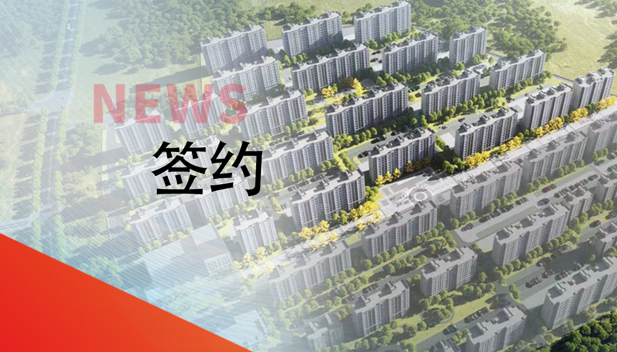 簽約！永大電梯，助力城鎮(zhèn)轉(zhuǎn)型建設(shè)，賦能現(xiàn)代化生活運輸